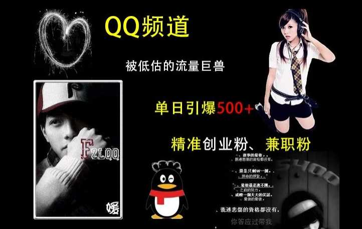 QQ频道:被低估的流量巨兽,单日引爆500+精准创业粉、兼职粉的引流秘籍-解忧云网络