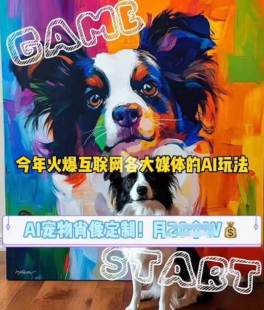 AI宠物写真变现商业课,全网爆火的AI宠物肖像定制项目,月入几个-解忧云网络