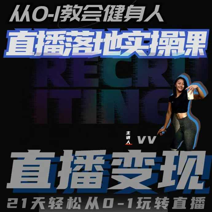 从0-1教会健身人直播落地实操课,21天轻松从0-1玩转直播-解忧云网络