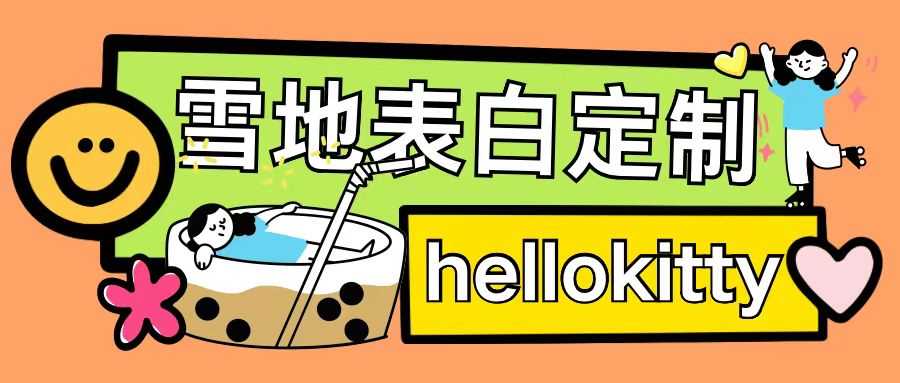 最新暴力0成本雪地写字定制玩法单日收益200+执行力够用月入过w-解忧云网络