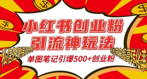 小红书创业粉引流神玩法,单图笔记引爆500+精准创业粉丝,私信狂潮接连不断-解忧云网络