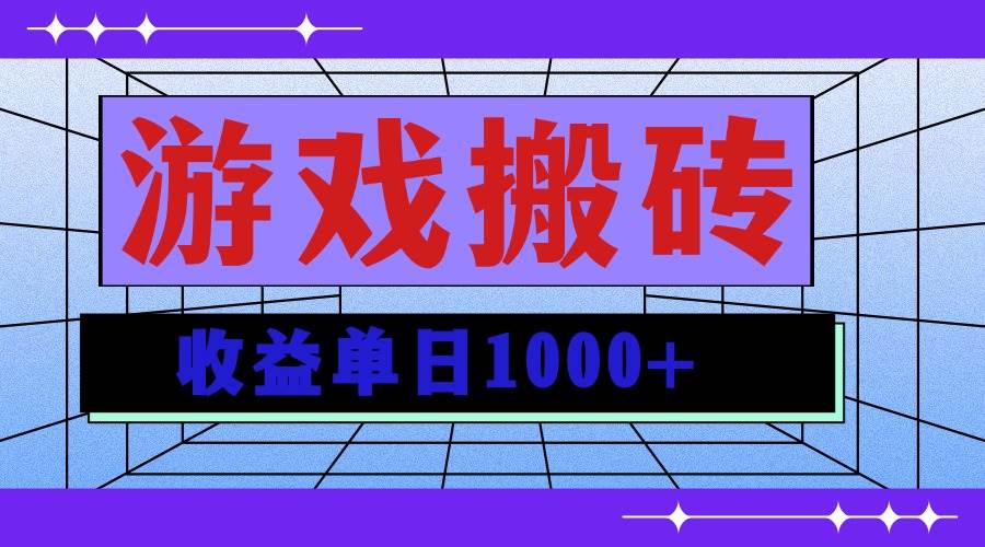 (13566期)无脑自动搬砖游戏,收益单日1000+ 可多号操作-解忧云网络