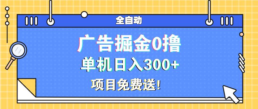 (13585期)广告掘金0撸项目免费送,单机日入300+-解忧云网络