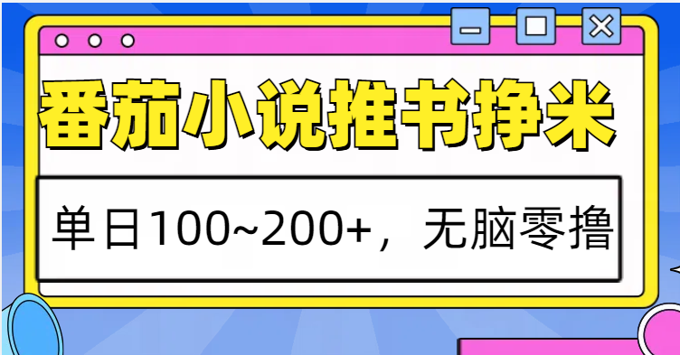 番茄小说推书赚米,单日100~200+,无脑零撸-解忧云网络