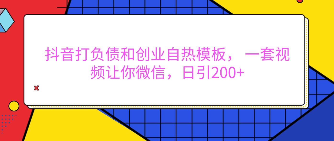 抖音打负债和创业自热模板, 一套视频让你微信,日引200+-解忧云网络