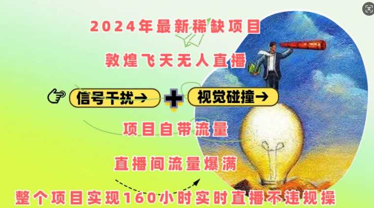 2024年最新稀缺项目敦煌飞天无人直播,项目自带流量,流量爆满,实现160小时实时直播不违规操-解忧云网络