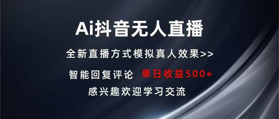 (13590期)Ai抖音无人直播 单机500+ 打造属于你的日不落直播间 长期稳定项目 感兴…-解忧云网络