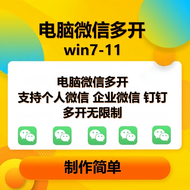 (13594期)pc微信多开软件,支持普通微信多开,企业微信多开,钉钉多开-解忧云网络