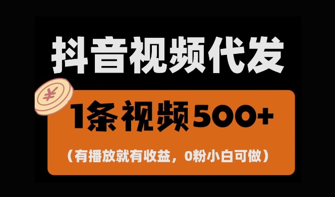 最新零撸项目,一键托管账号,有播放就有收益,日入1千+,有抖音号就能躺Z-解忧云网络