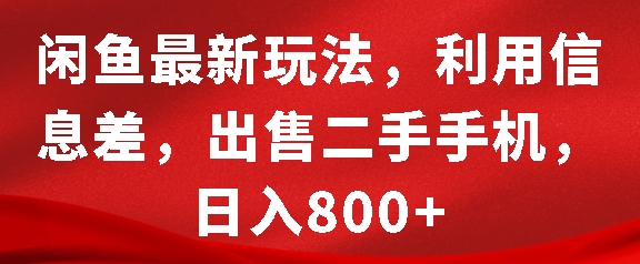 闲鱼最新玩法,利用信息差,出售二手手机,日入8张【揭秘】-解忧云网络