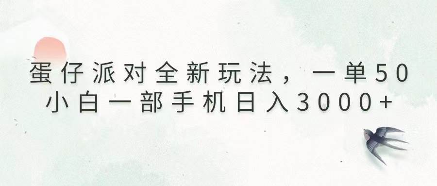 (13599期)蛋仔派对全新玩法,一单50,小白一部手机日入3000+-解忧云网络