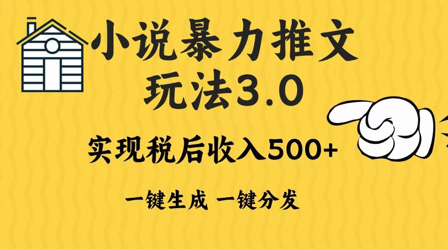 (13598期)2024年小说推文暴力玩法3.0一键多发平台生成无脑操作日入500-1000+-解忧云网络