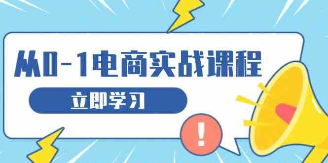 从零做电商实战课程,教你如何获取访客、选品布局,搭建基础运营团队-解忧云网络