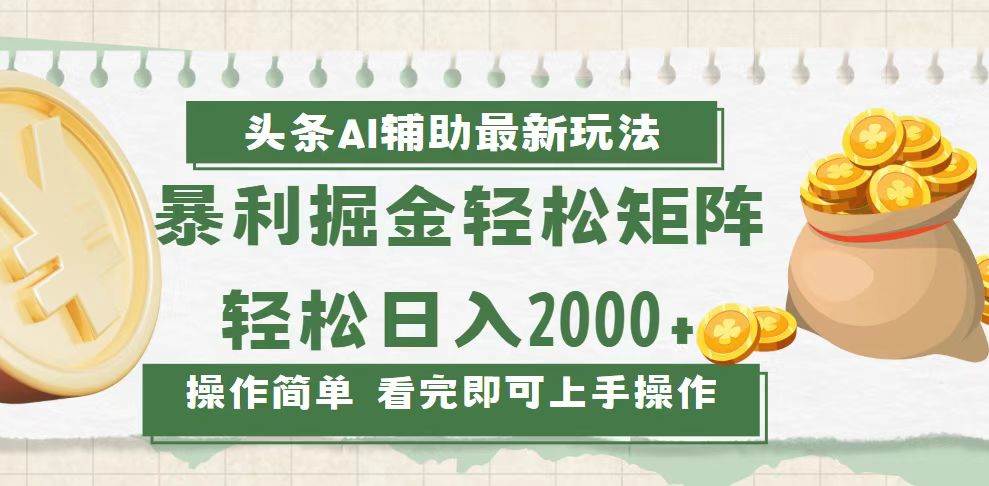 (13601期)今日头条AI辅助掘金最新玩法,轻松矩阵日入2000+-解忧云网络