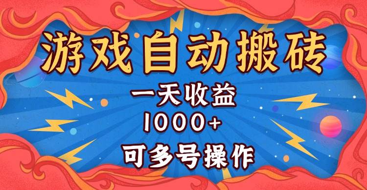 (13600期)国外游戏无脑自动搬砖,一天收益1000+ 可多号操作-解忧云网络