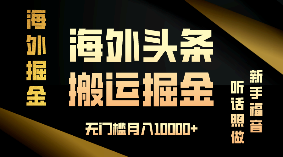 (13602期)海外头条搬运发帖,新手福音,听话照做,无门槛月入10000+-解忧云网络