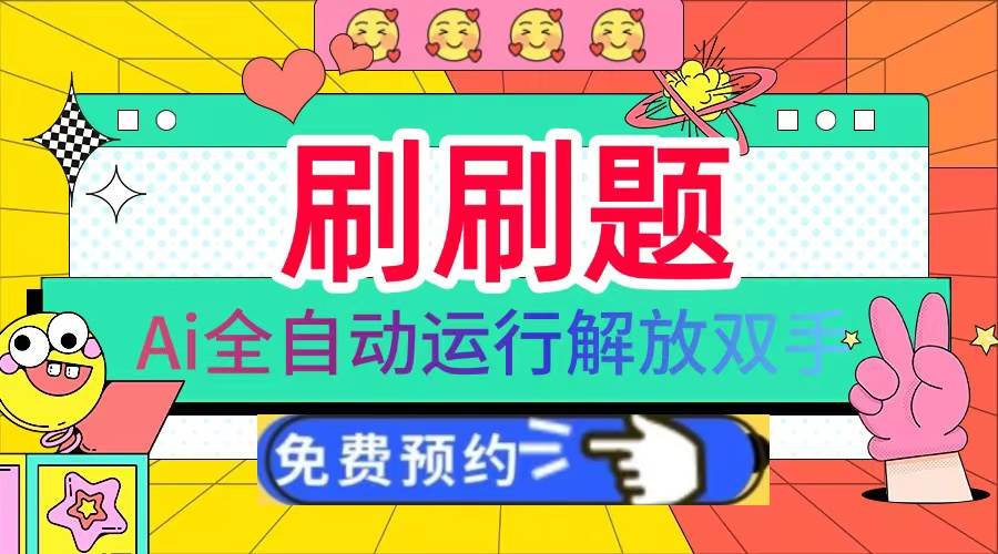 (13604期)刷刷题Ai全自动运行,每天半小时轻松搞几张,管道收益轻松日入1000+-解忧云网络