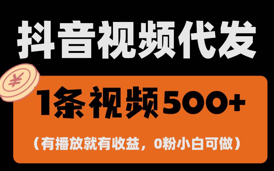 (13607期)最新零撸项目,一键托管代发视频,有播放就有收益,日入1千+,有抖音号…-解忧云网络