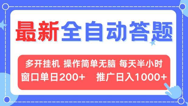 (13605期)最新全自动答题项目,多开挂机简单无脑,窗口日入200+,推广日入1k+,…-解忧云网络