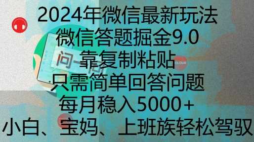 2024年微信最新玩法,微信答题掘金9.0玩法出炉,靠复制粘贴,只需简单回答问题,每月稳入5k【揭秘】-解忧云网络