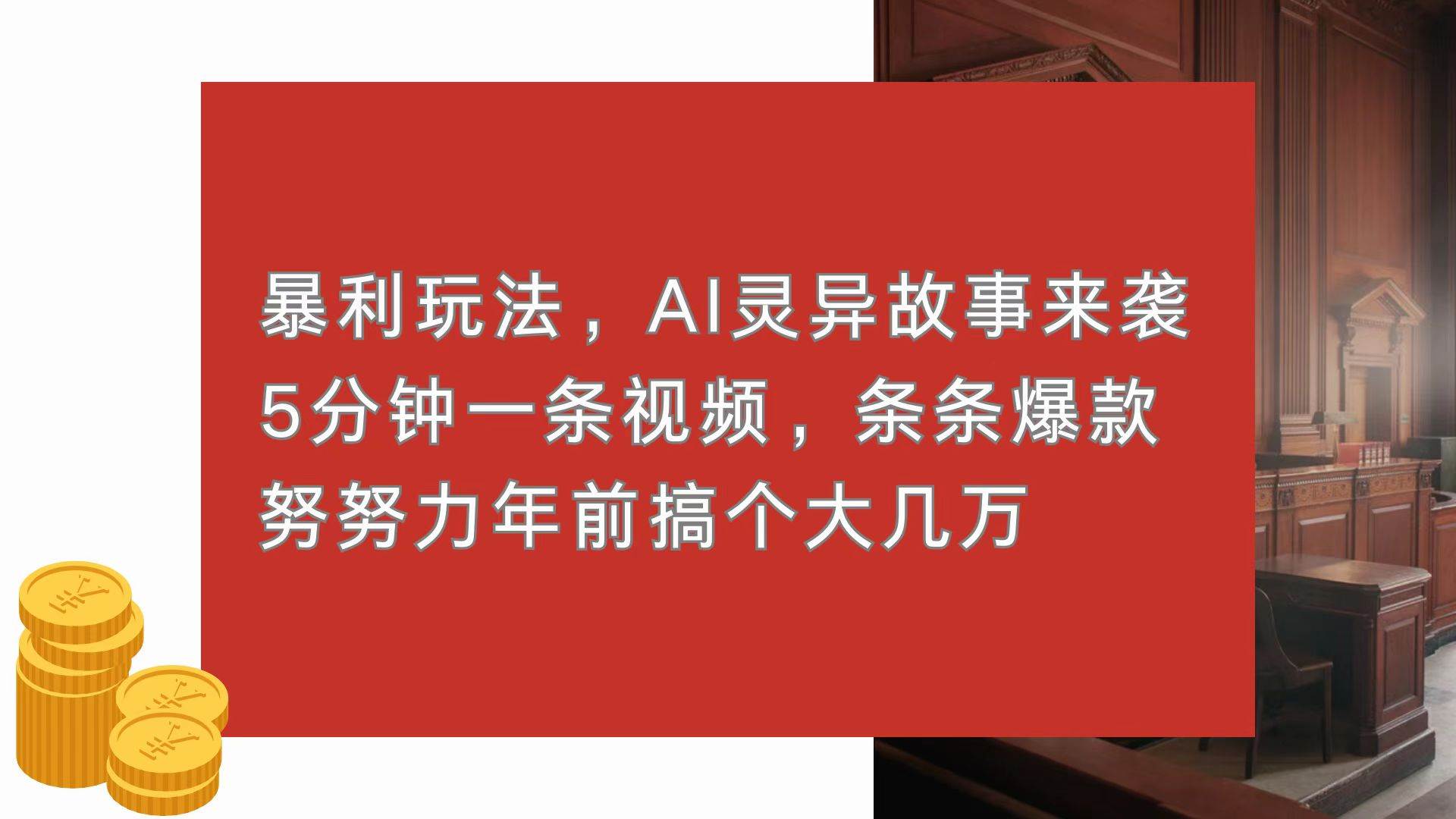 (13612期)暴利玩法,AI灵异故事来袭,5分钟1条视频,条条爆款 努努力年前搞个大几万-解忧云网络
