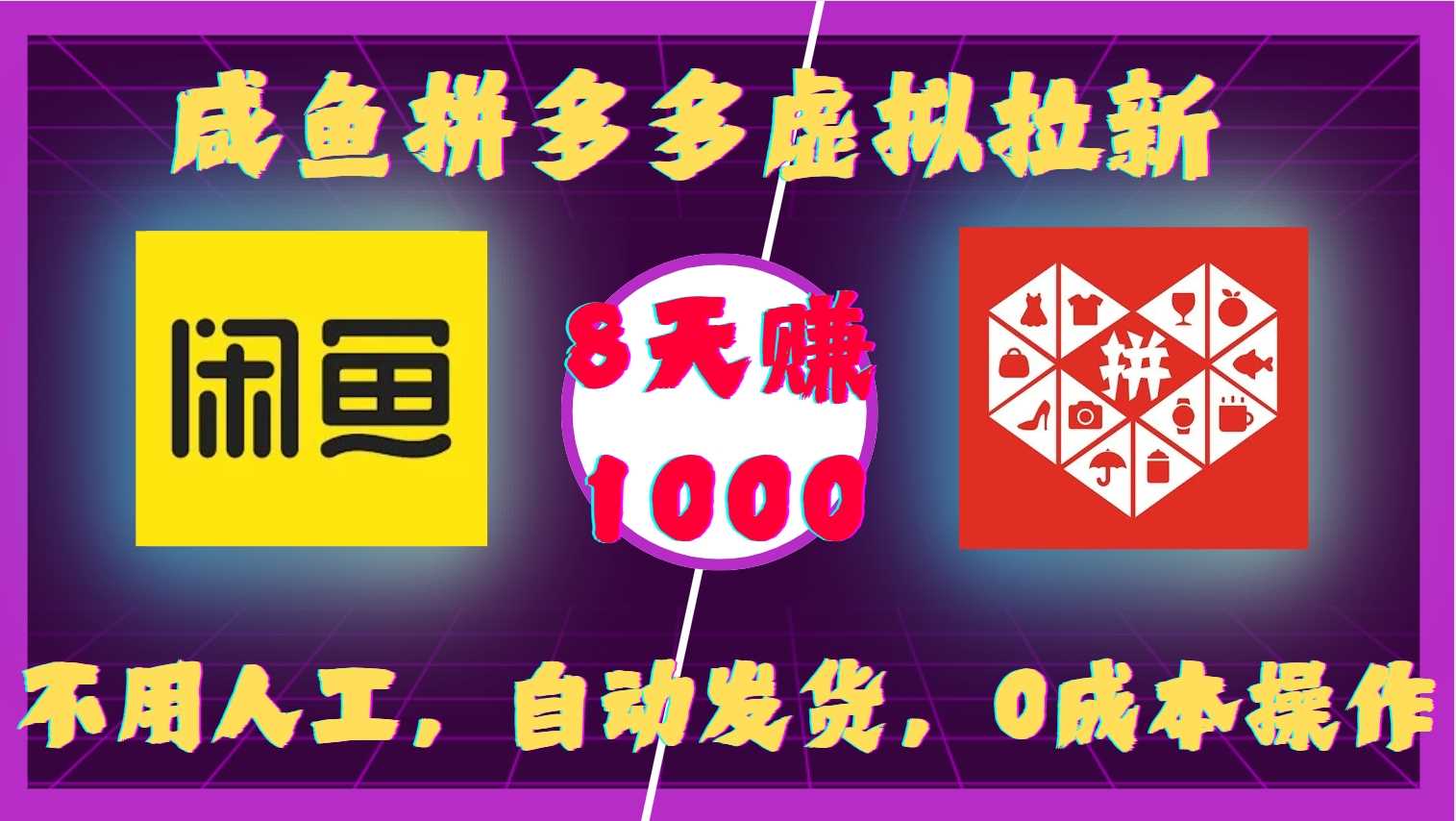 咸鱼拼多多虚拟拉新,不用人工,自动发货,0成本操作,8天收益1k-解忧云网络