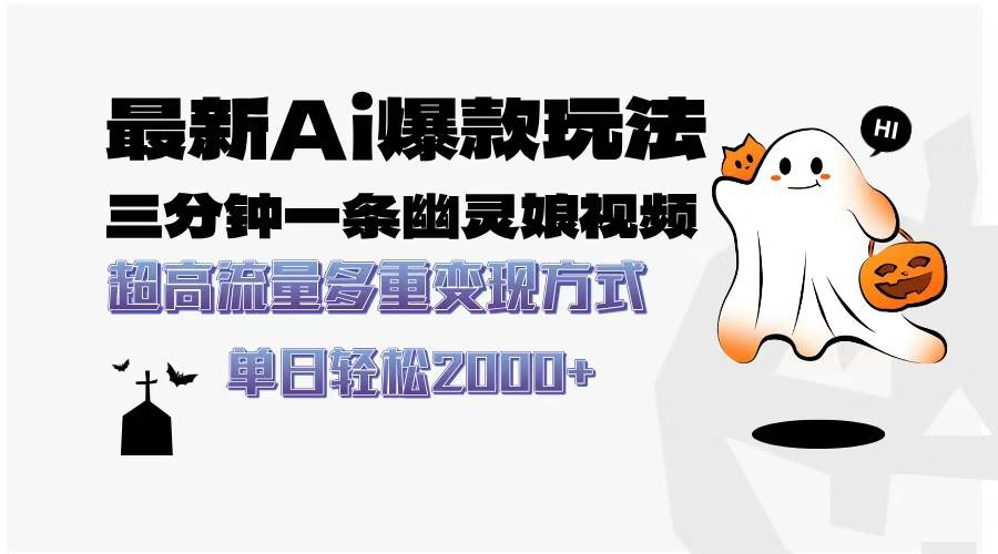 (13614期)最新AI爆款玩法,三分钟一条幽灵娘视频,超高流量,多种变现方式,轻松…-解忧云网络