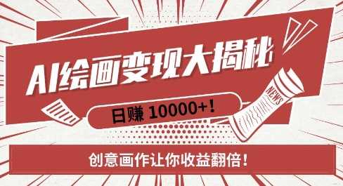 AI梦境绘画致富秘籍,复制粘贴,新手也能快速掌握,创意画作让你收益翻倍-解忧云网络