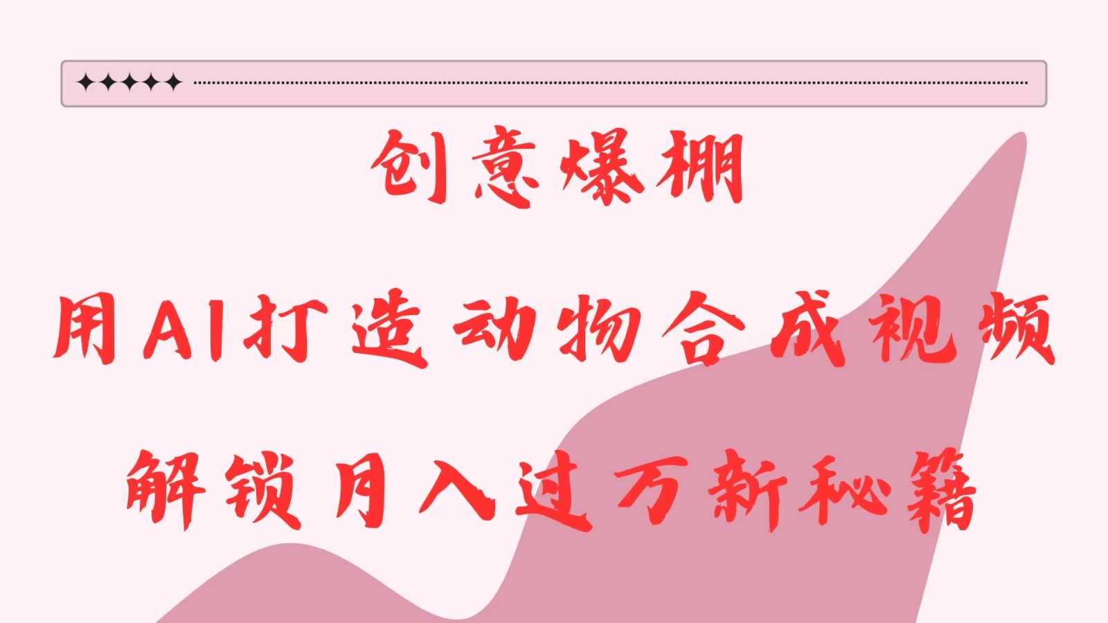 创意爆棚,用AI打造动物合成视频,解锁月入过万新秘籍-解忧云网络