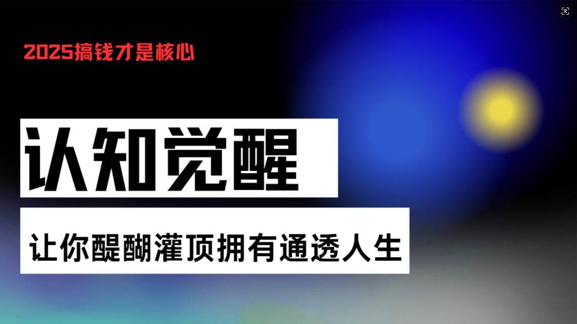 (13620期)认知觉醒,让你醍醐灌顶拥有通透人生,掌握强大的秘密!觉醒开悟课-解忧云网络