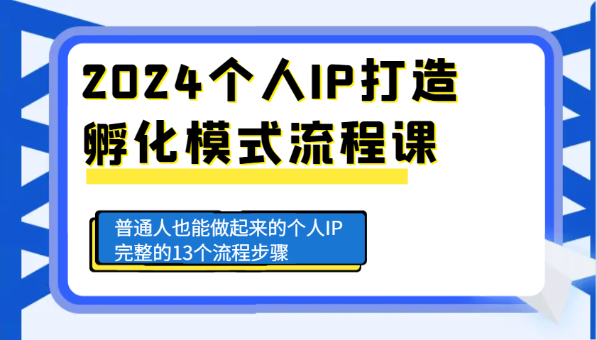 2024个人IP打造孵化模式流程课,普通人也能做起来的个人IP完整的13个流程步骤-解忧云网络