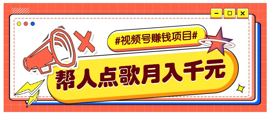 利用信息差赚钱项目,视频号帮人点歌也能轻松月入5000+-解忧云网络