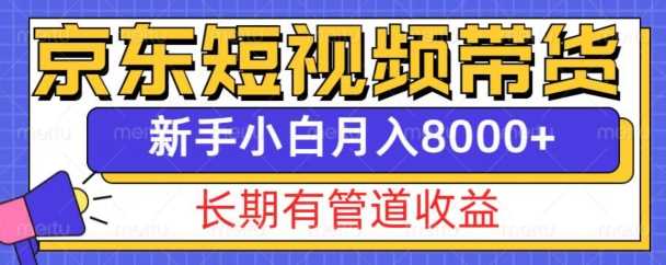 京东短视频带货新玩法,长期管道收益,新手也能月入8000+-解忧云网络