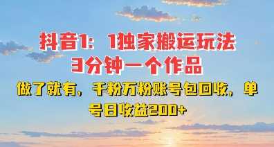 DY独家1:1搬运玩法,3分钟搞定一个作品,千粉万粉账号包回收,单号日收益2张【揭秘】-解忧云网络