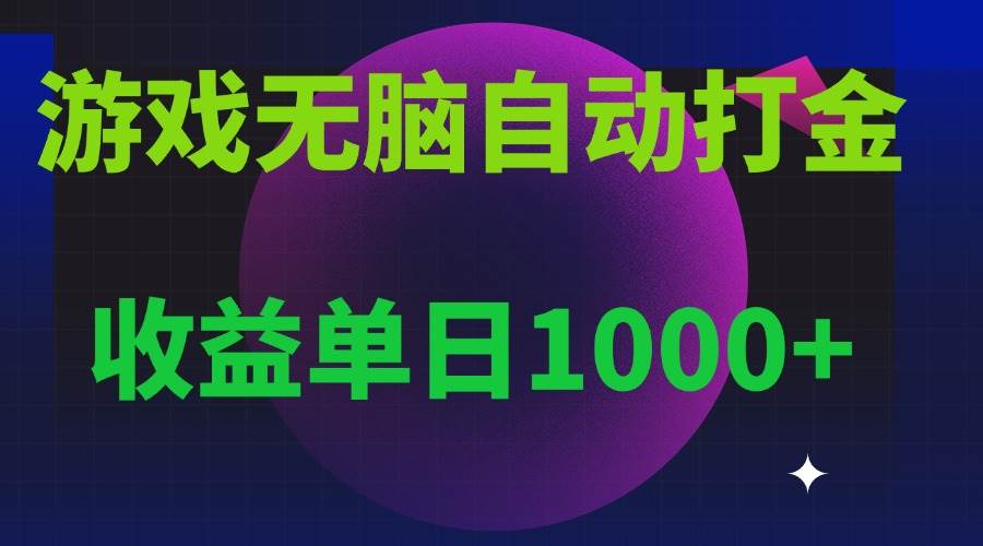 (13629期)无脑自动搬砖游戏,收益单日1000+ 可多号操作-解忧云网络