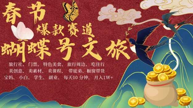 AI春节搞钱4.0升级版,蝴蝶号超火爆文旅赛道,批量出内容,每日轻松十分钟  月入米1W-解忧云网络