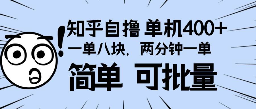 (13632期)知乎项目,一单8块,二分钟一单。单机400+,操作简单可批量。-解忧云网络