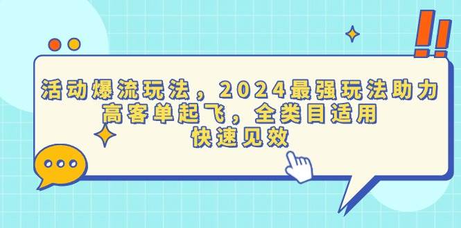 (13635期)活动爆流玩法,2024最强玩法助力,高客单起飞,全类目适用,快速见效-解忧云网络