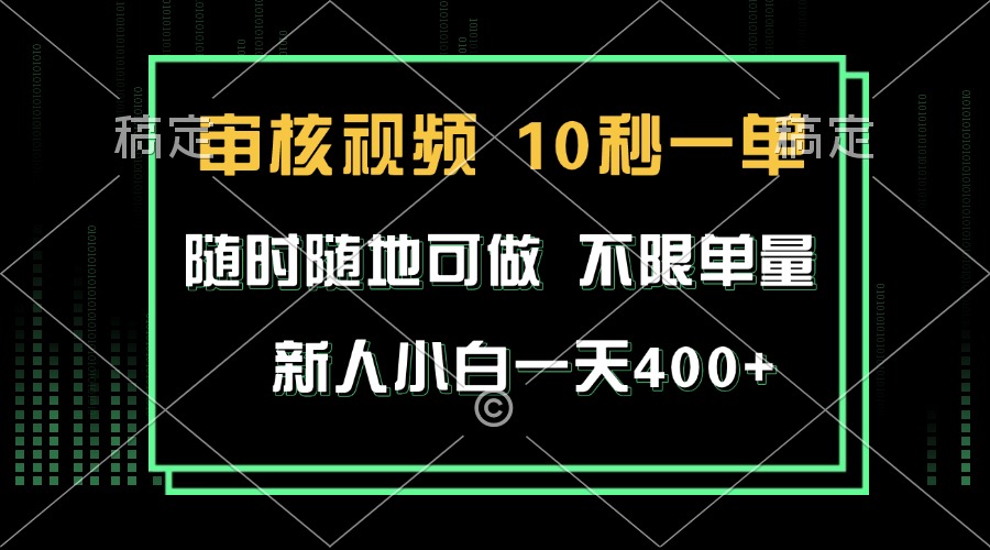 (13636期)审核视频,10秒一单,不限时间,不限单量,新人小白一天400+-解忧云网络