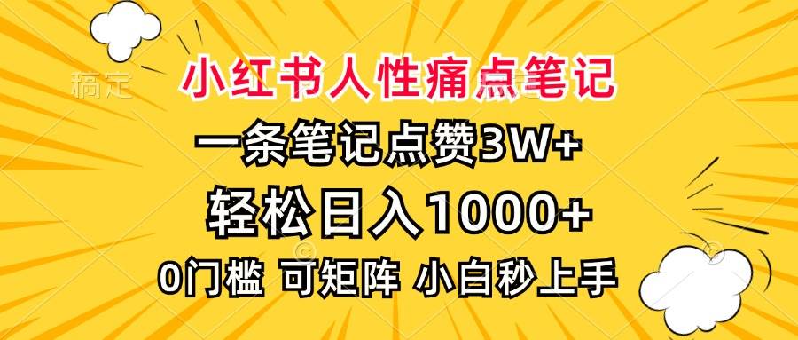 (13637期)小红书人性痛点笔记,一条笔记点赞3W+,轻松日入1000+,小白秒上手-解忧云网络
