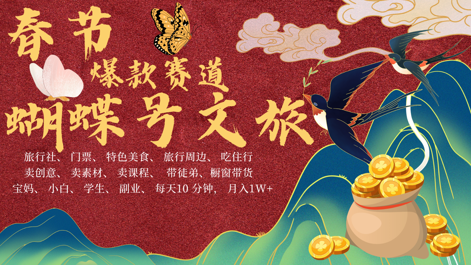 AI春节搞钱4.0升级版 蝴蝶号超火爆文旅赛道  AI一键制作 批量出内容   春节做轻松…-解忧云网络