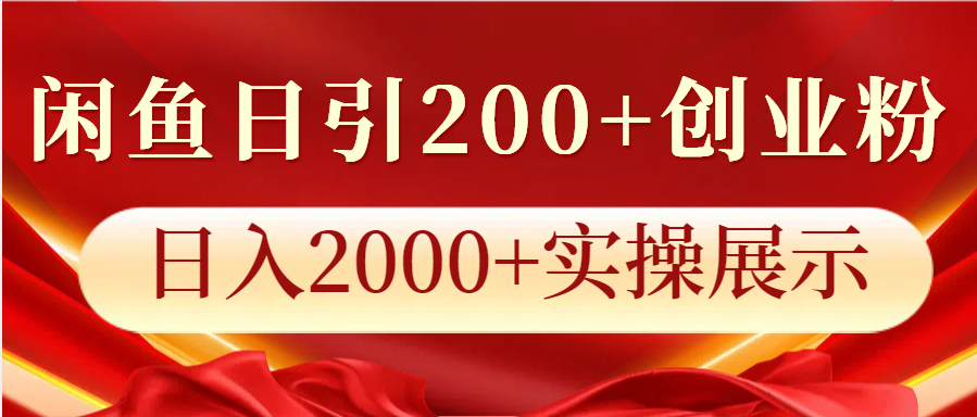 闲鱼日引200+创业粉,日入2000+实操展示-解忧云网络