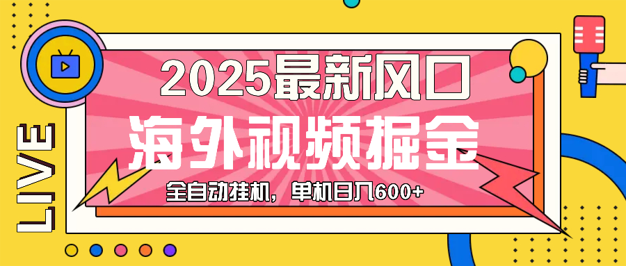 (13649期)最近风口,海外视频掘金,看海外视频广告 ,轻轻松松日入600+-解忧云网络