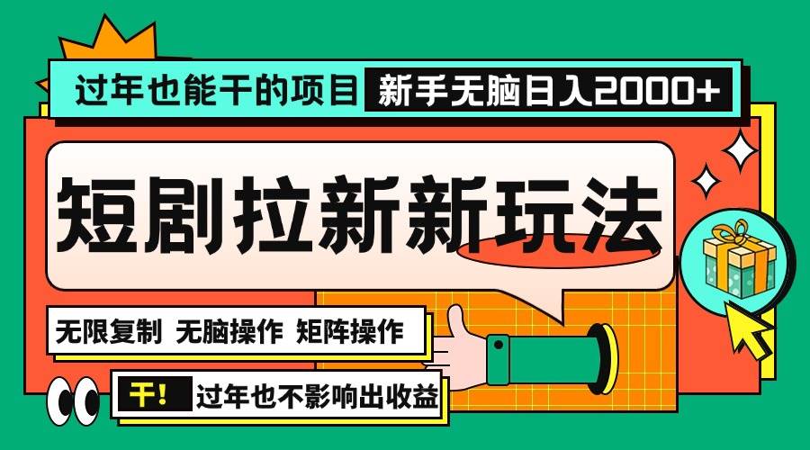 (13656期)过年也能干的项目,2024年底最新短剧拉新新玩法,批量无脑操作日入2000+!-解忧云网络