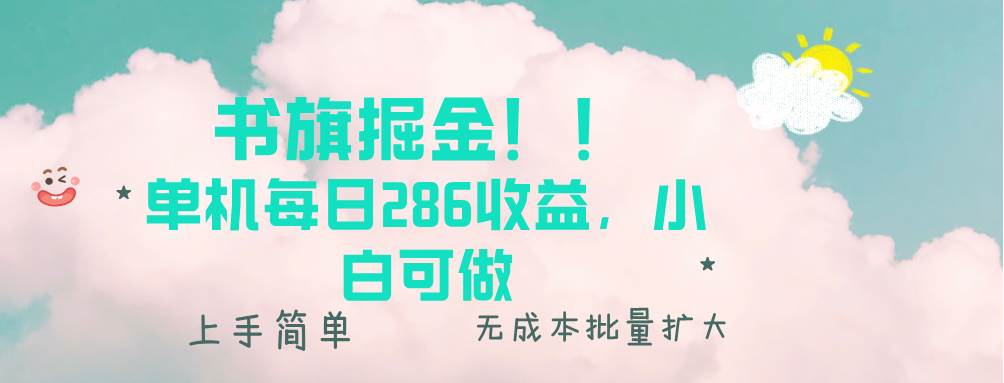 (13659期)书旗掘金新玩法!! 单机每日286收益,小白可做,轻松上手无门槛-解忧云网络