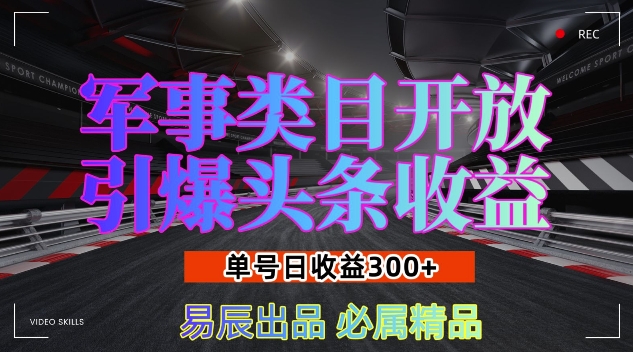 军事类目开放引爆头条收益,单号日入3张,新手也能轻松实现收益暴涨【揭秘】-解忧云网络