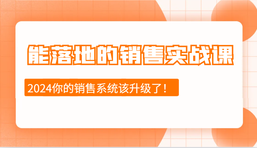 2024能落地的销售实战课:销售十步今天学,明天用,拥抱变化,迎接挑战