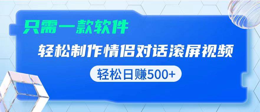 (13664期)用黑科技软件一键式制作情侣聊天记录,只需复制粘贴小白也可轻松日入500+-解忧云网络