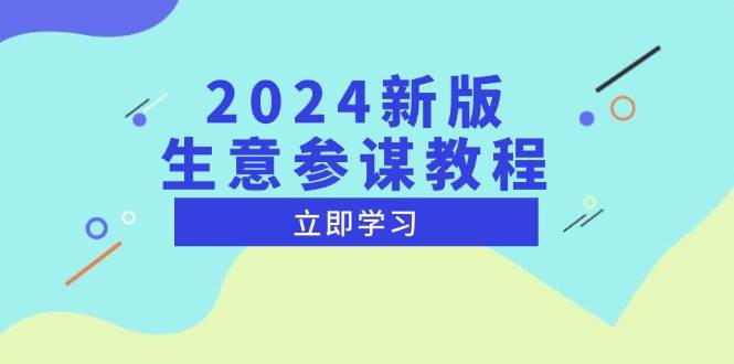 (13670期)2024新版 生意参谋教程,洞悉市场商机与竞品数据, 精准制定运营策略