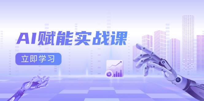 (13669期)AI赋能实战课:Excel和PPT制作、AI绘画、打造爆款文案、实现流量变现-解忧云网络